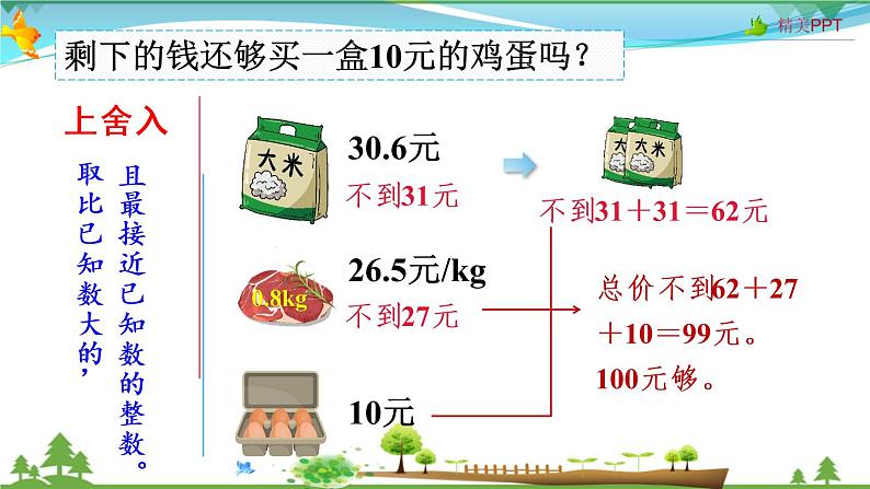 人教版 五年级上册 数学 1.6 用小数的估算解决购物问题 教学课件（优质）06