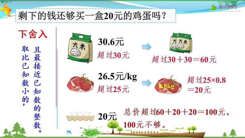 人教版 五年级上册 数学 1.6 用小数的估算解决购物问题 教学课件（优质）07