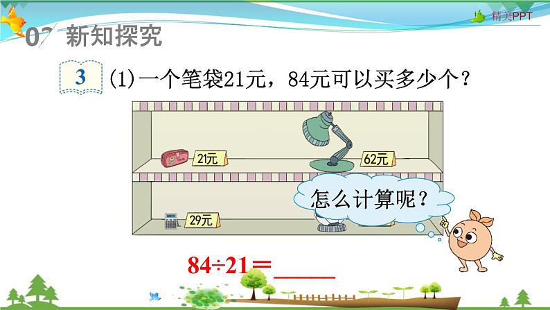 人教版 四年级上册 数学 6.2第2课时 除数接近整十数的除法（四舍法试商） 教学课件（优质）04