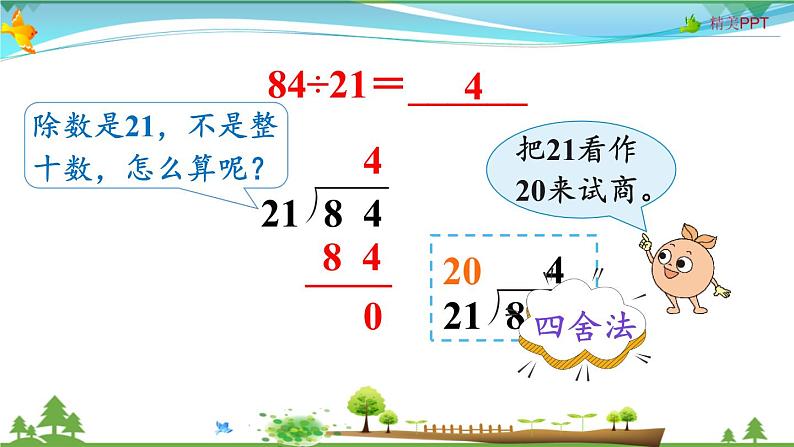 人教版 四年级上册 数学 6.2第2课时 除数接近整十数的除法（四舍法试商） 教学课件（优质）05