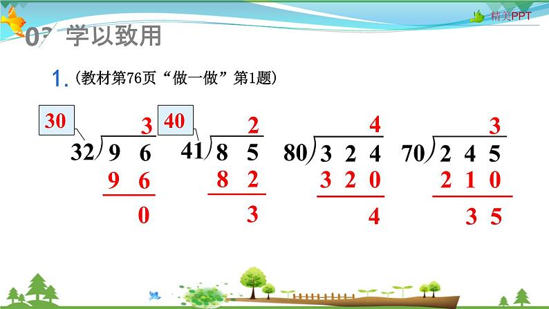 人教版 四年级上册 数学 6.2第2课时 除数接近整十数的除法（四舍法试商） 教学课件（优质）08