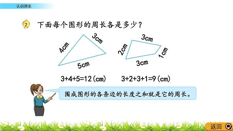 《认识周长》PPT课件第8页