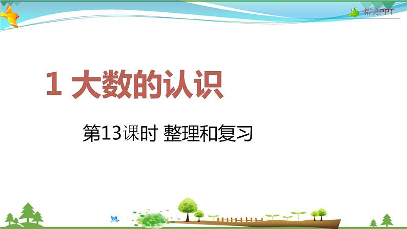 人教版 四年级上册 数学 1.13 整理和复习 教学课件（优质）01