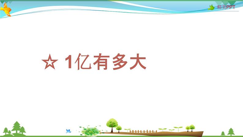 人教版 四年级上册 数学 1亿有多大 教学课件（优质）01