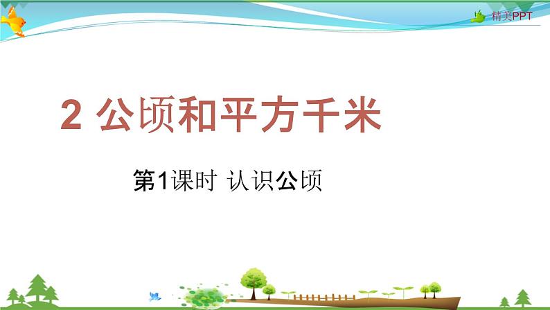 人教版 四年级上册 数学 2.1 认识公顷 教学课件（优质）第1页