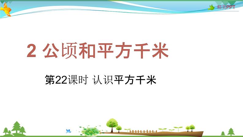 人教版 四年级上册 数学 2.2 认识平方千米 教学课件（优质）01