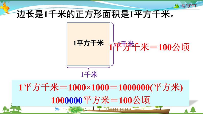 人教版 四年级上册 数学 2.2 认识平方千米 教学课件（优质）06