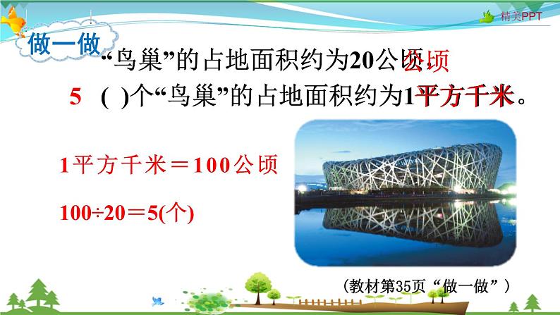 人教版 四年级上册 数学 2.2 认识平方千米 教学课件（优质）08