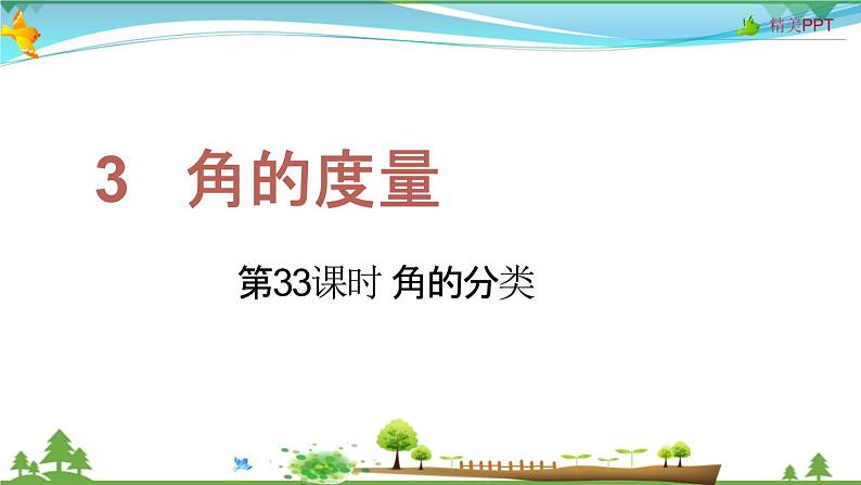 人教版 四年级上册 数学 3.3 角的分类 教学课件（优质）01