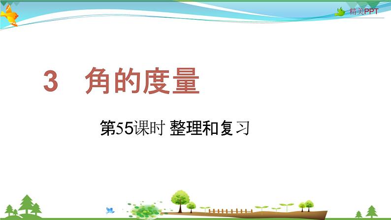 人教版 四年级上册 数学 3.5 整理和复习 教学课件（优质）01