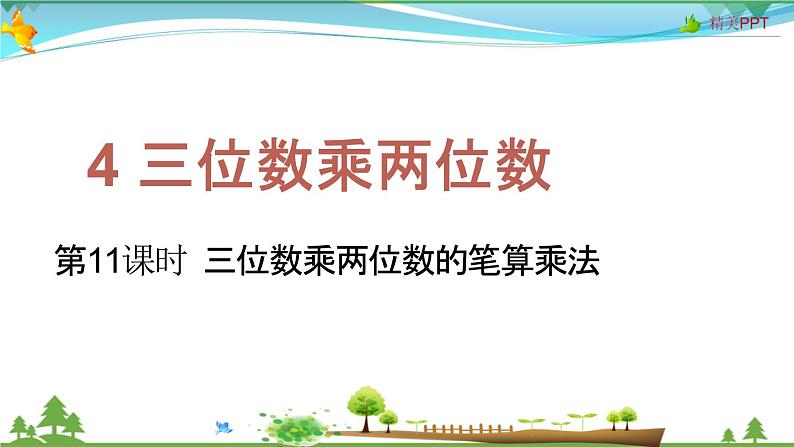 人教版 四年级上册 数学 4.1 三位数乘两位数的笔算乘法 教学课件（优质）01