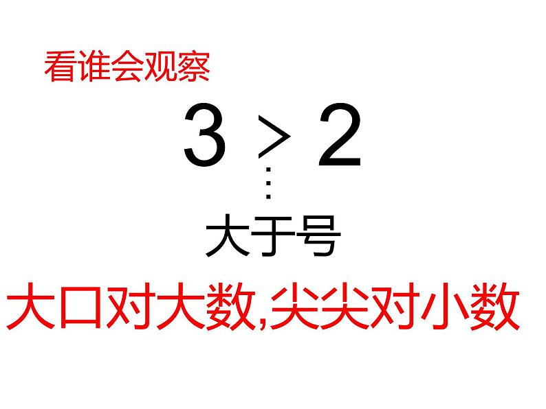 比一比（4）（课件）-2021-2022学年数学一年级上册-西师大版第5页