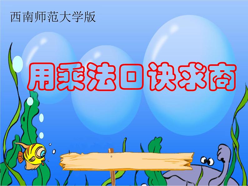 6.3 用乘法口诀求商（4）（课件）-2021-2022学年数学二年级上册-西师大版第1页