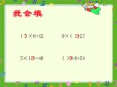 6.3 用乘法口诀求商（4）（课件）-2021-2022学年数学二年级上册-西师大版