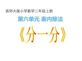西师大版二年级数学上册 6.1 分一分课件PPT