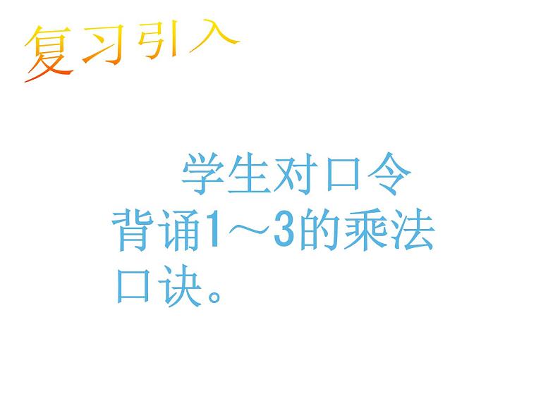 1.4 4的乘法口诀（3）（课件）-2021-2022学年数学二年级上册-西师大版第2页