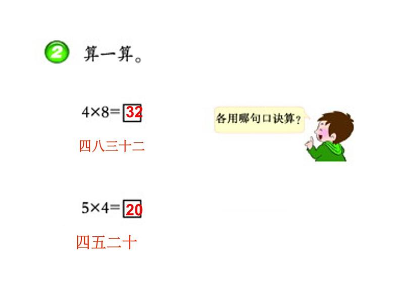 1.4 4的乘法口诀（3）（课件）-2021-2022学年数学二年级上册-西师大版第6页