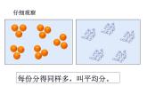 6.2 除法的初步认识（4）（课件）-2021-2022学年数学二年级上册-西师大版