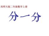 6.1 分一分（5）（课件）-2021-2022学年数学二年级上册-西师大版