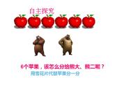 6.1 分一分（5）（课件）-2021-2022学年数学二年级上册-西师大版