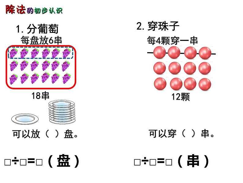 西师大版二年级数学上册 6.2 除法的初步认识课件PPT第4页