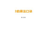 小学数学西师大版二年级上册3.3的乘法口诀教学演示ppt课件