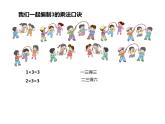 1.3 3的乘法口诀（4）（课件）-2021-2022学年数学二年级上册-西师大版