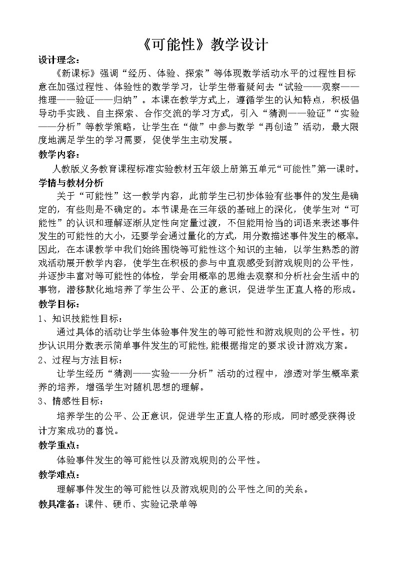 五年级上册数学教案-4 可能性 - 人教版第1页
