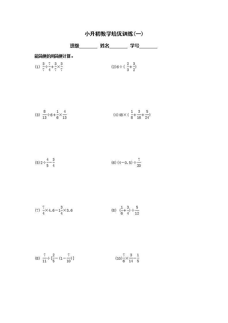 2021年小升初数学培优训练1(全国通用版)无答案第1页