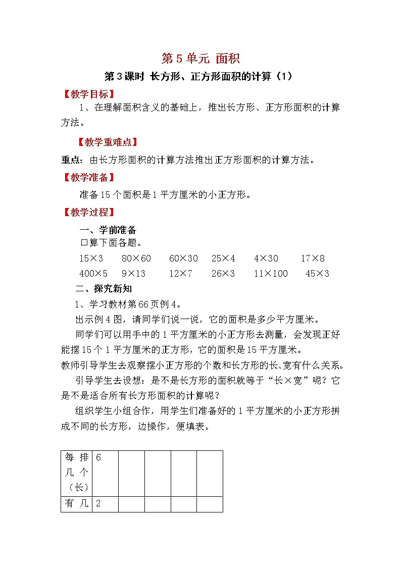 【人教版】三年级下册数学第3课时 长方形、正方形面积的计算（1）教案第1页