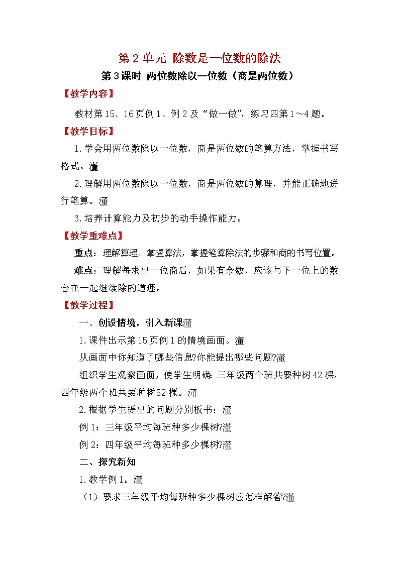 【人教版】三年级下册数学第3课时 两位数除以一位数（商是两位数）教案第1页