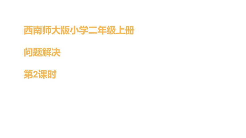 6.5 问题解决（4）（课件）-2021-2022学年数学二年级上册-西师大版第1页