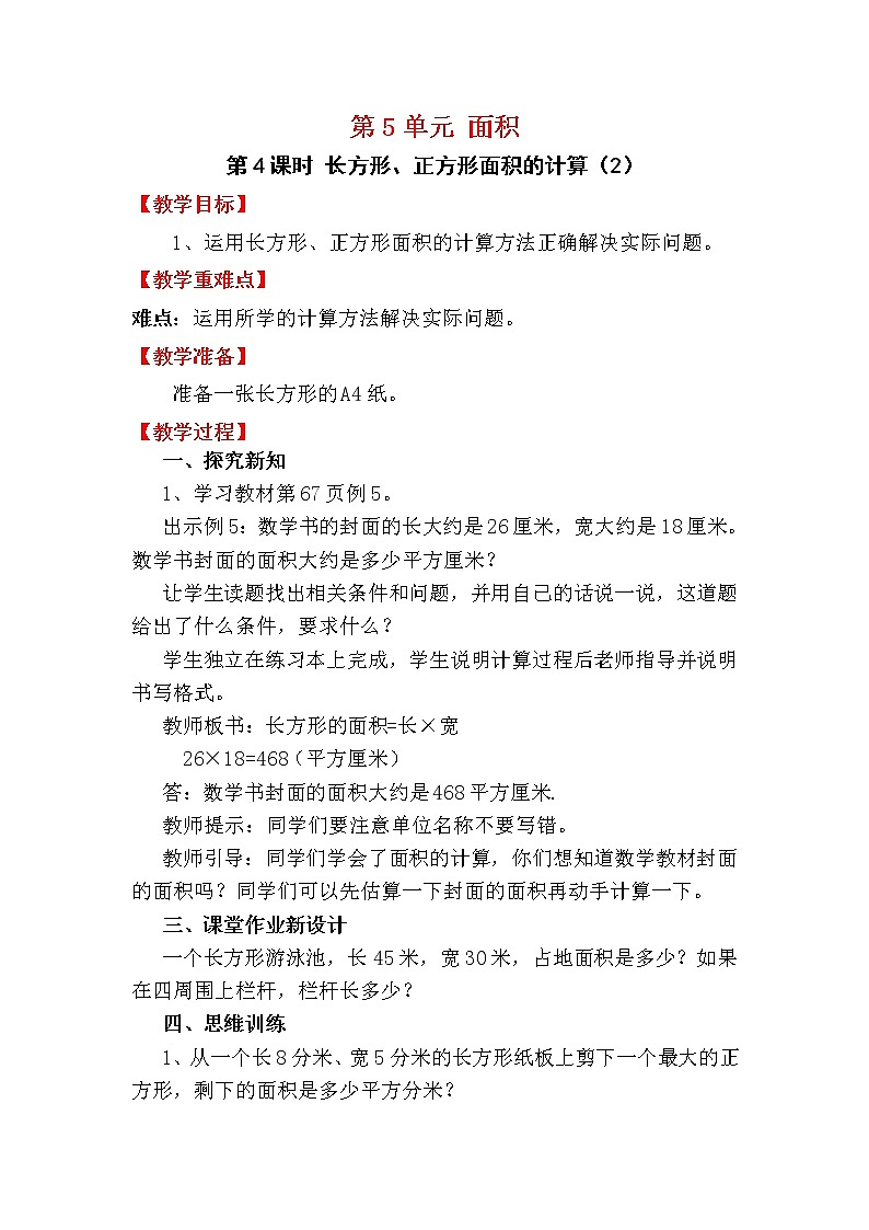 【人教版】三年级下册数学第4课时 长方形、正方形面积的计算（2）教案第1页