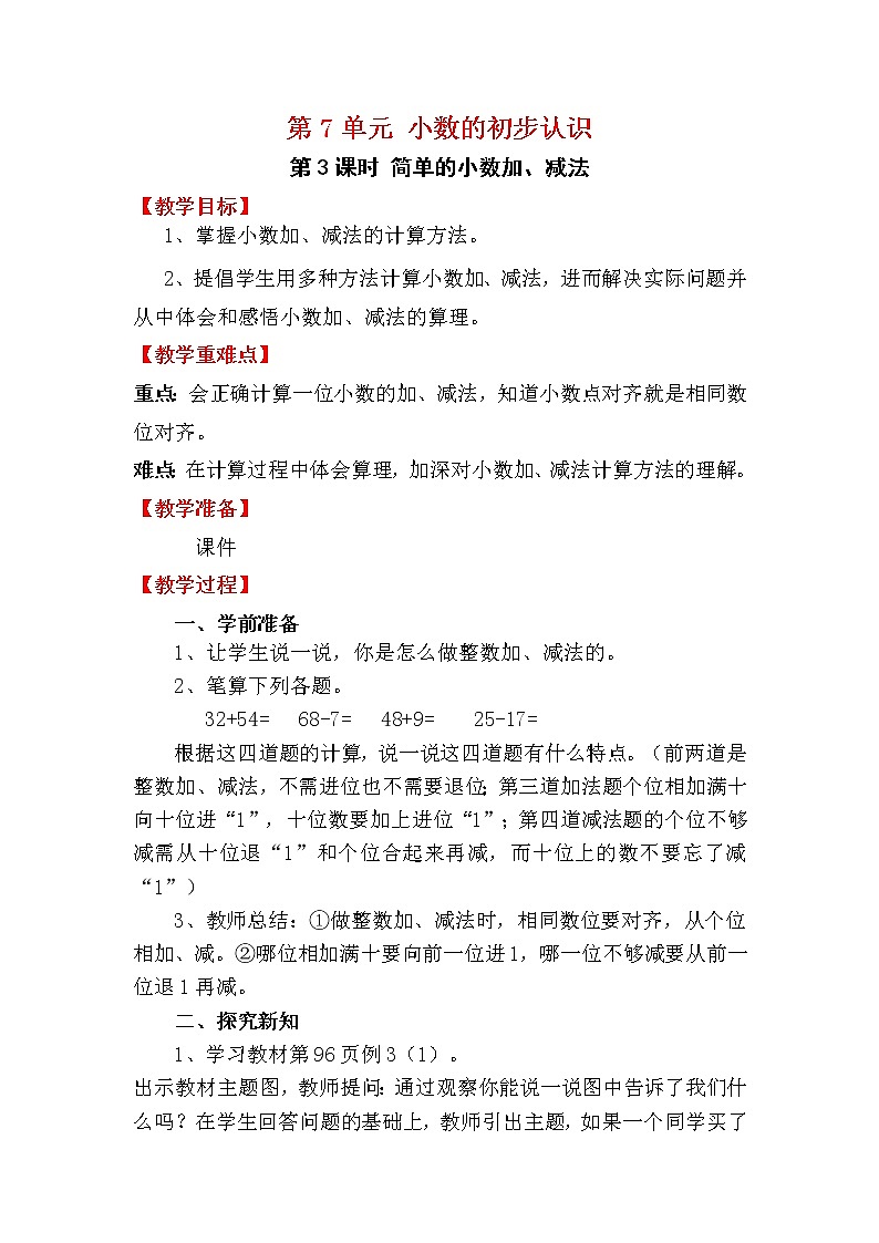 【人教版】三年级下册数学第3课时 简单的小数加、减法教案第1页