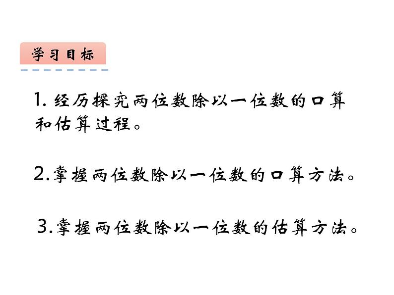 4.1 两位数除以一位数的估算（3）（课件）-2021-2022学年数学三年级上册-西师大版第2页