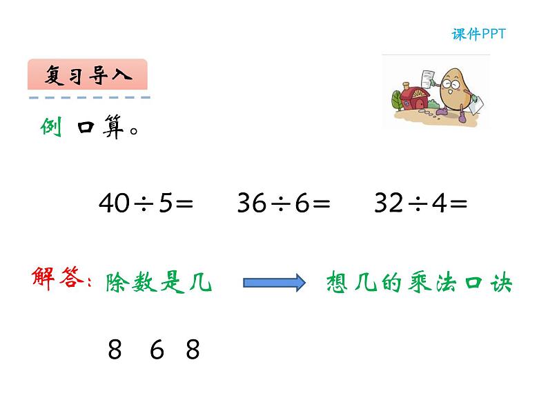 4.1 两位数除以一位数的估算（3）（课件）-2021-2022学年数学三年级上册-西师大版第4页