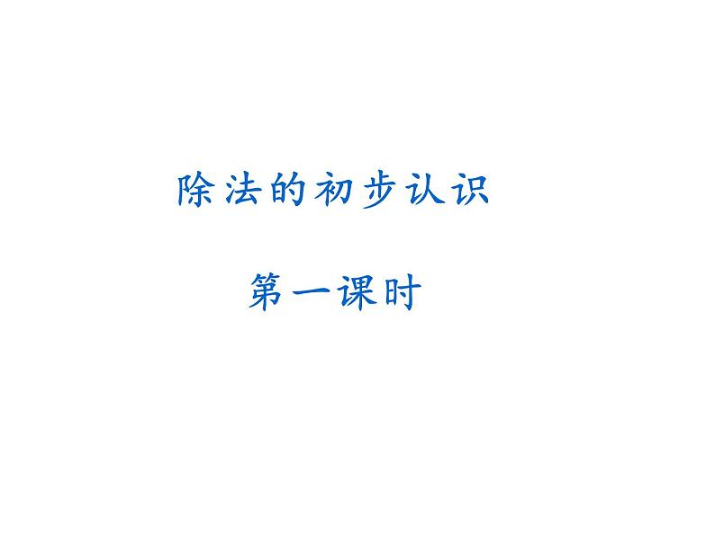 6.2 除法的初步认识（3）（课件）-2021-2022学年数学二年级上册-西师大版第1页