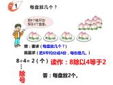 6.2 除法的初步认识（3）（课件）-2021-2022学年数学二年级上册-西师大版