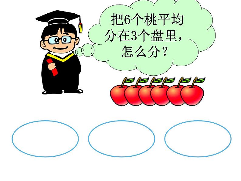 6.2 除法的初步认识（3）（课件）-2021-2022学年数学二年级上册-西师大版第4页