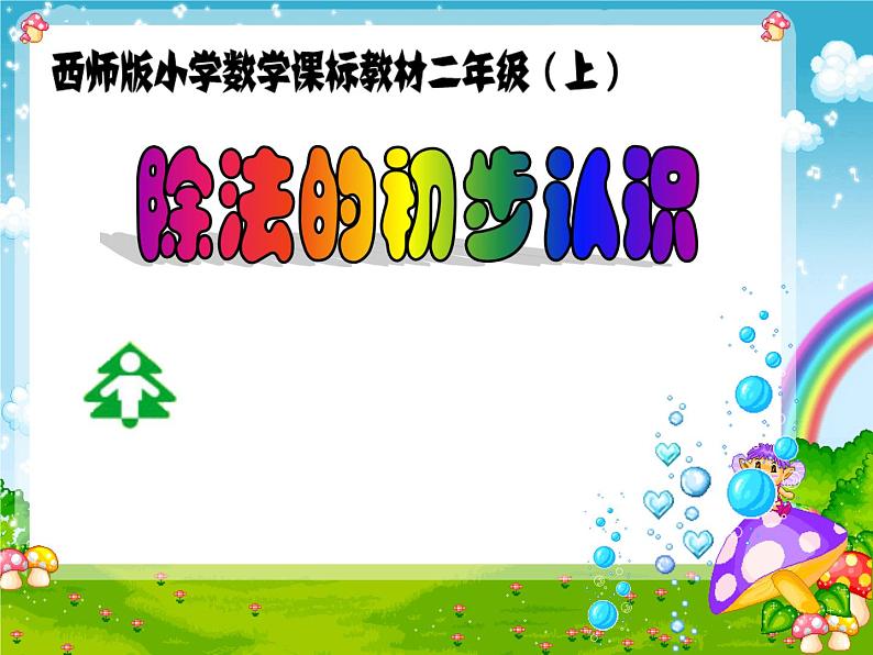 6.2 除法的初步认识（5）（课件）-2021-2022学年数学二年级上册-西师大版第1页