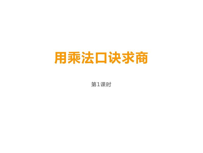 西师大版二年级数学上册 6.3 用乘法口诀求商课件PPT第1页