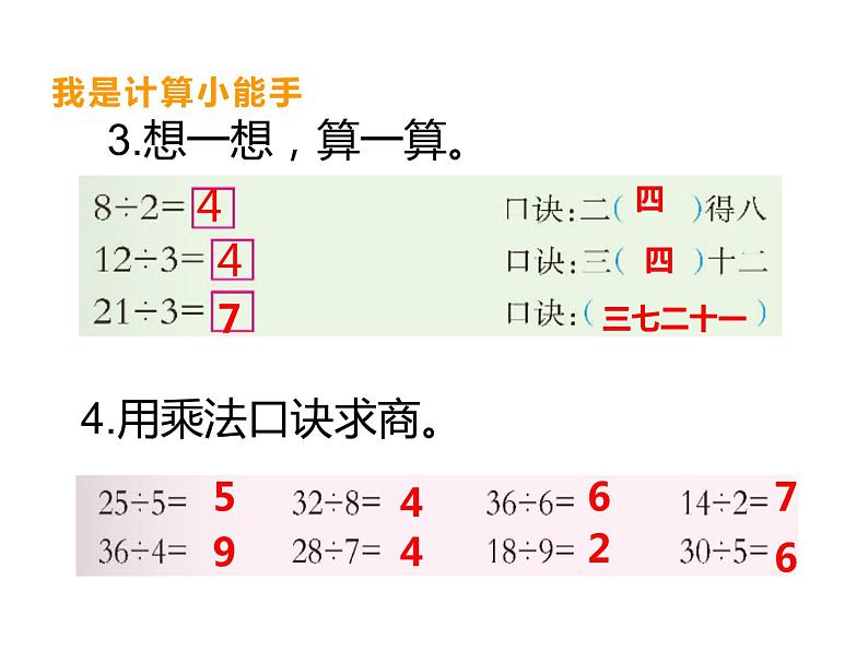 西师大版二年级数学上册 6.3 用乘法口诀求商课件PPT第7页