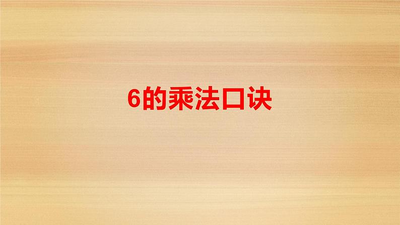 3.1 6，7的乘法口诀（4）（课件）-2021-2022学年数学二年级上册-西师大版01