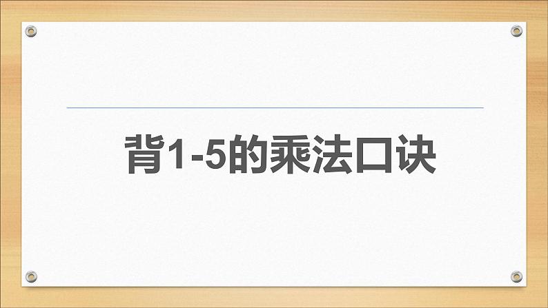 3.1 6，7的乘法口诀（4）（课件）-2021-2022学年数学二年级上册-西师大版04