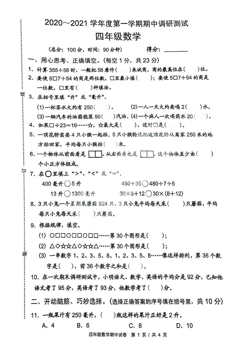2020-2021宿迁市四年级上册期中数学【试卷+答案】01