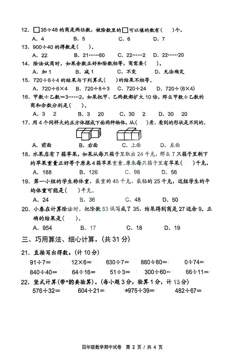 2020-2021宿迁市四年级上册期中数学【试卷+答案】02