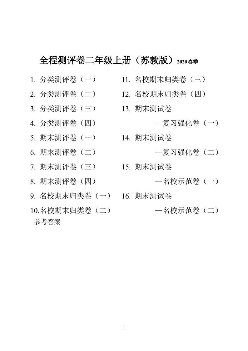 全程测评卷二年级数学上册(苏教版2020春季)第1页