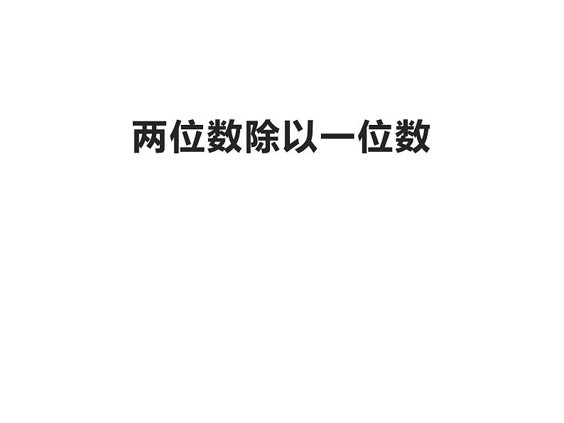 4.1 两位数除以一位数（4）（课件）-2021-2022学年数学三年级上册-西师大版第1页