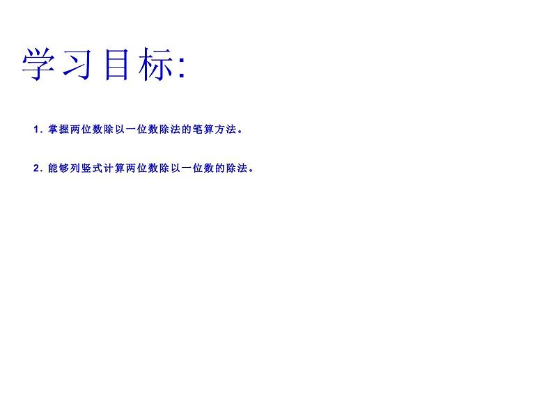 4.1 两位数除以一位数（4）（课件）-2021-2022学年数学三年级上册-西师大版第2页