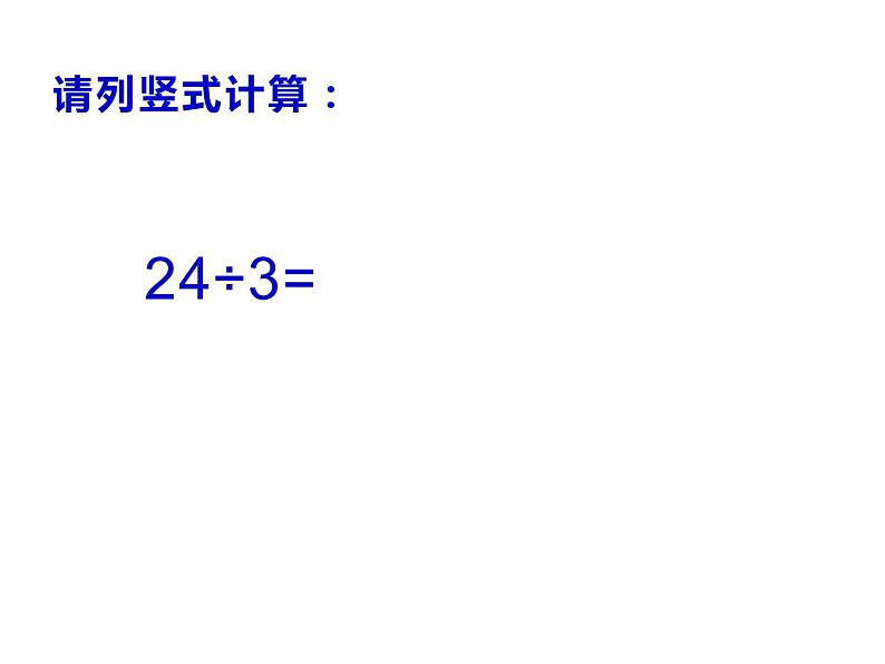 4.1 两位数除以一位数（4）（课件）-2021-2022学年数学三年级上册-西师大版第4页